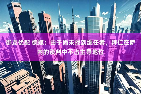 御龙优配 德媒：由于尚未找到继任者，拜仁在萨内的谈判中不占主导地位