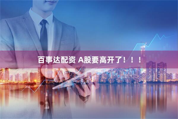 百事达配资 A股要高开了!!!