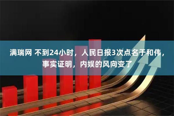 满瑞网 不到24小时,人民日报3次点名于和伟,事实证明,内娱的风向变了
