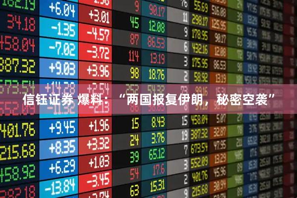信钰证券 爆料：“两国报复伊朗，秘密空袭”